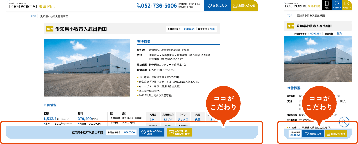 お問合せにつながるフローティングメニュー