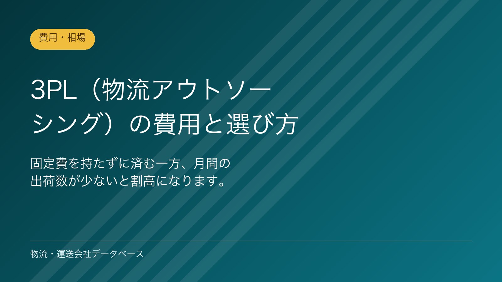 3PL（物流アウトソーシング）の費用と選び方
