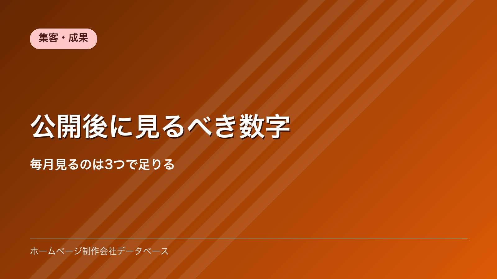 公開後に見るべき数字｜毎月見るのは3つで足りる