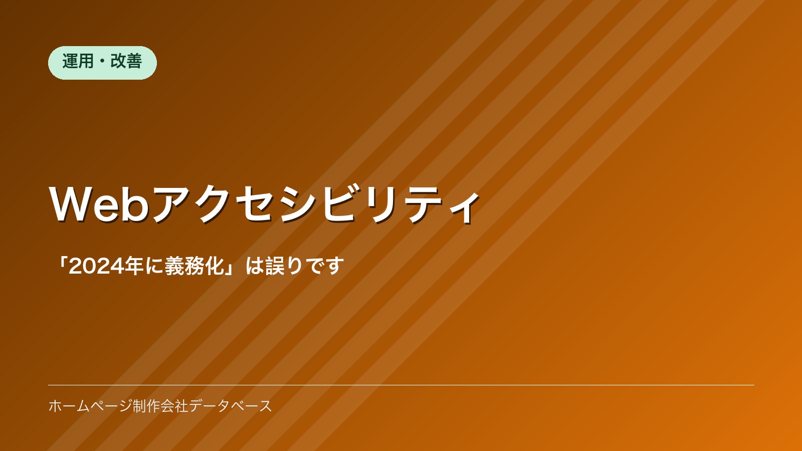 Webアクセシビリティ｜「2024年に義務化」は誤りです