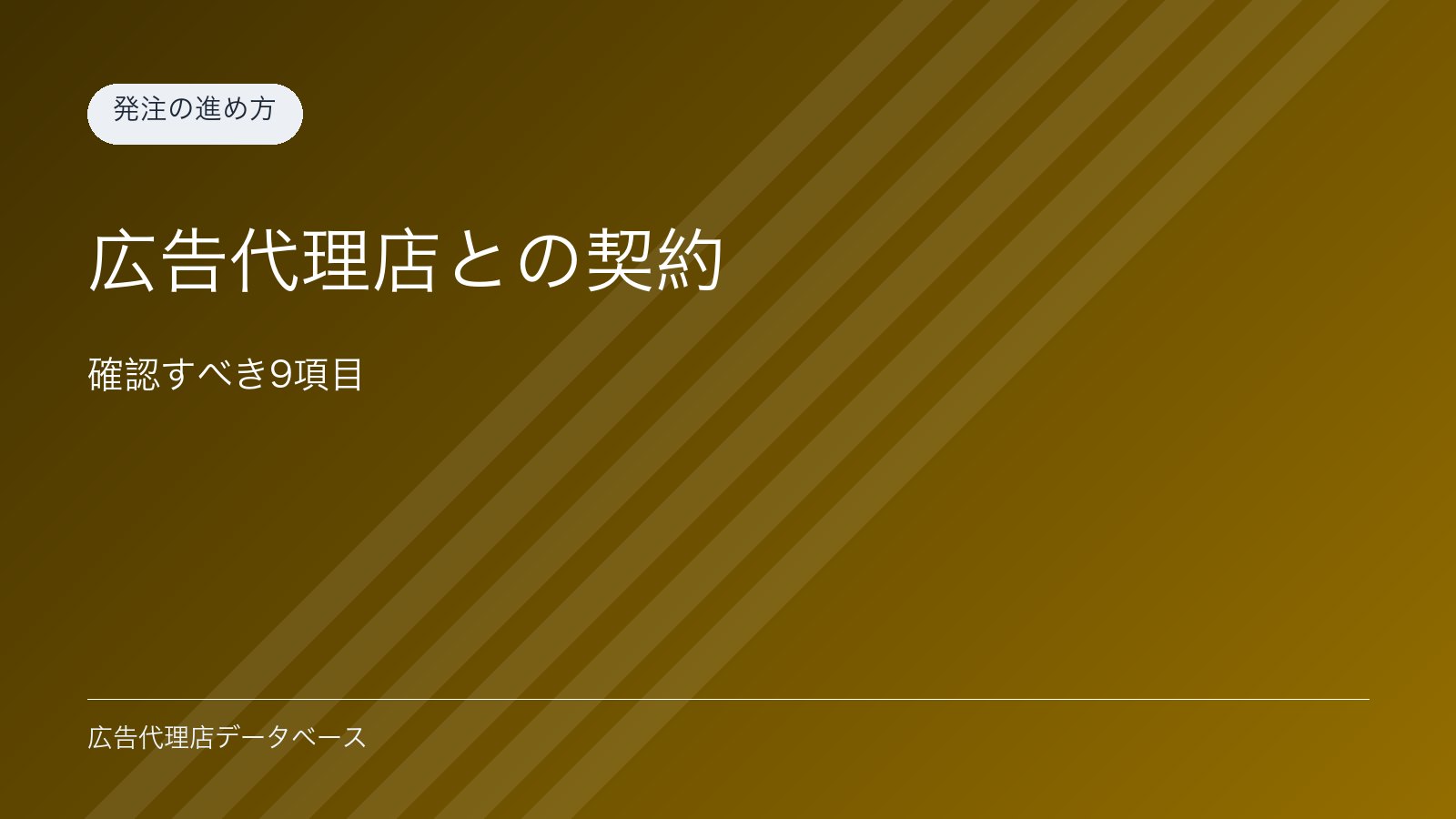 広告代理店との契約｜確認すべき9項目