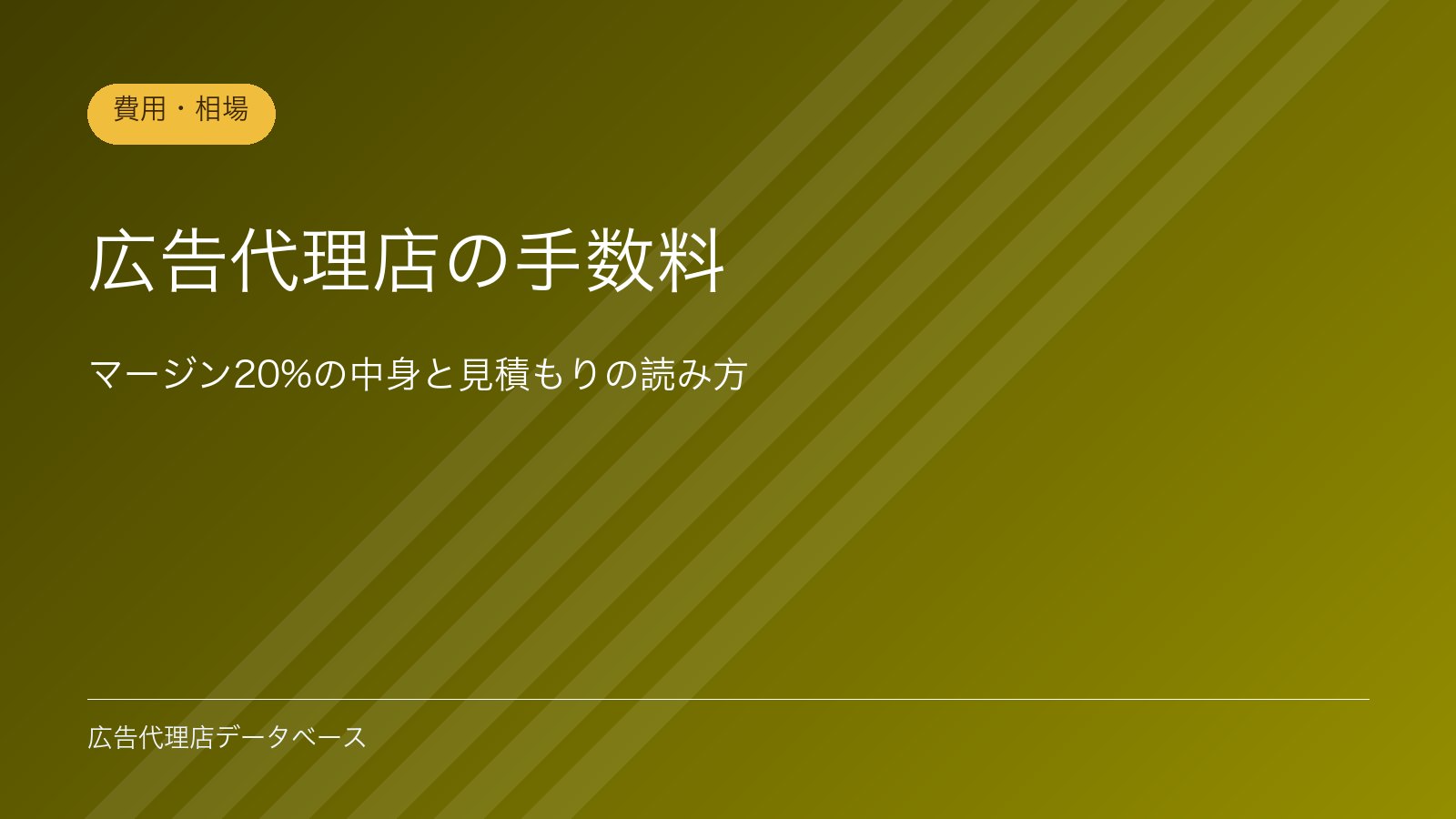 広告代理店の手数料｜マージン20%の中身と見積もりの読み方