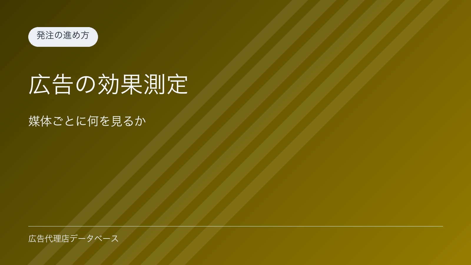 広告の効果測定｜媒体ごとに何を見るか