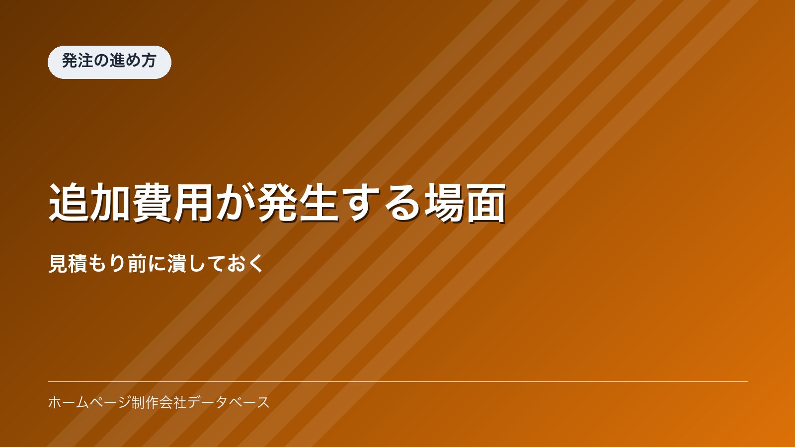 追加費用が発生する場面｜見積もり前に潰しておく