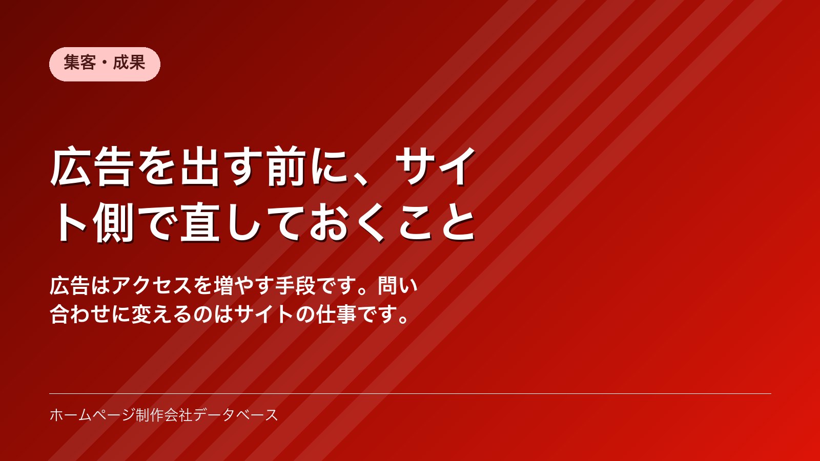 広告を出す前に、サイト側で直しておくこと