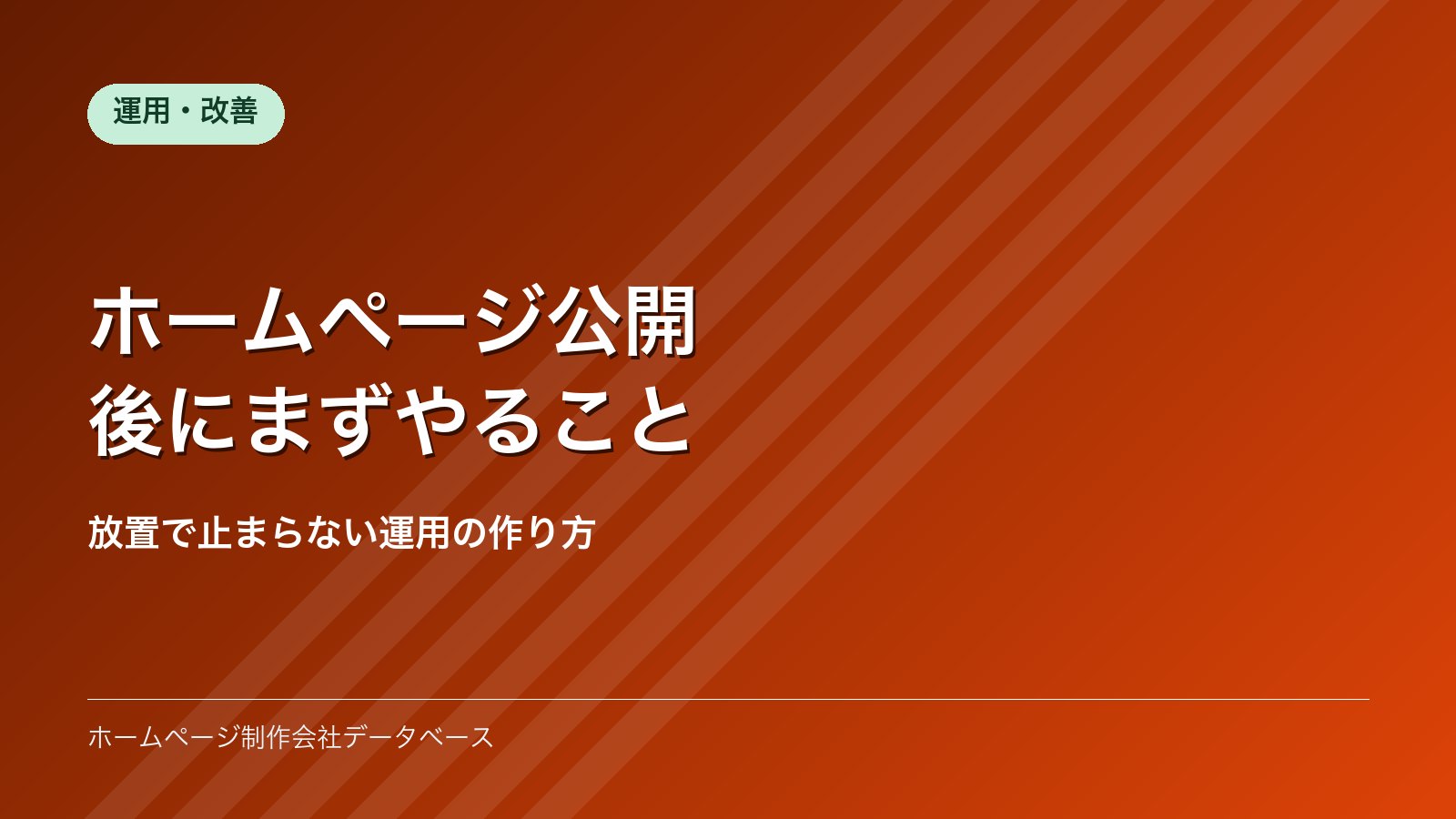 ホームページ公開後にまずやること｜放置で止まらない運用の作り方