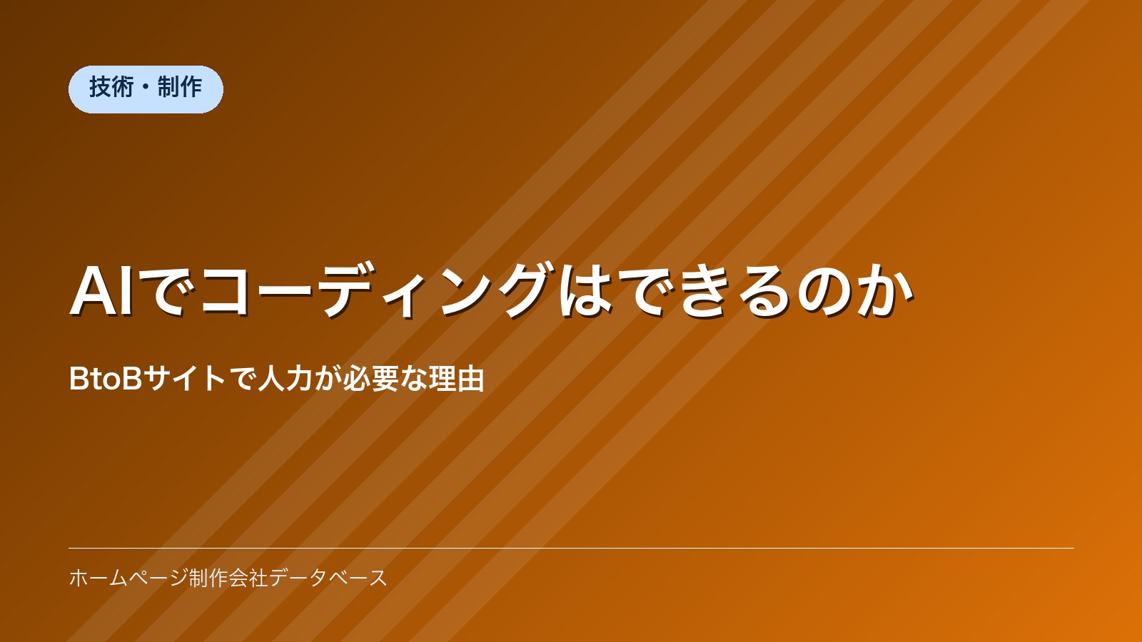 AIでコーディングはできるのか｜BtoBサイトで人力が必要な理由