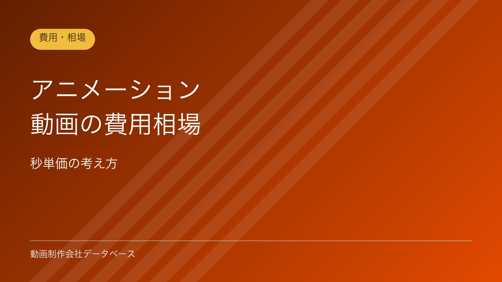 アニメーション動画の費用相場｜秒単価の考え方