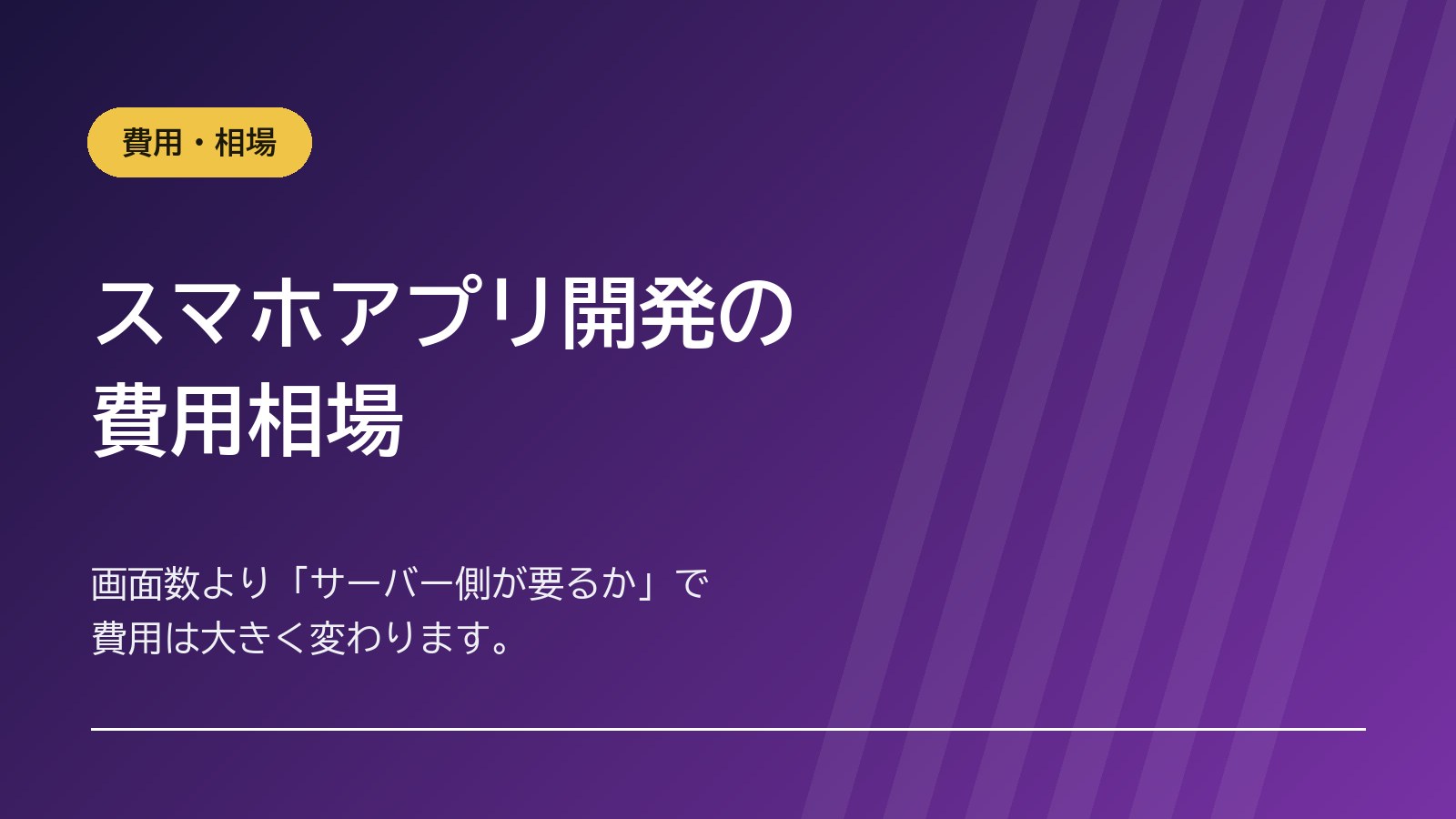 スマホアプリ開発の費用相場