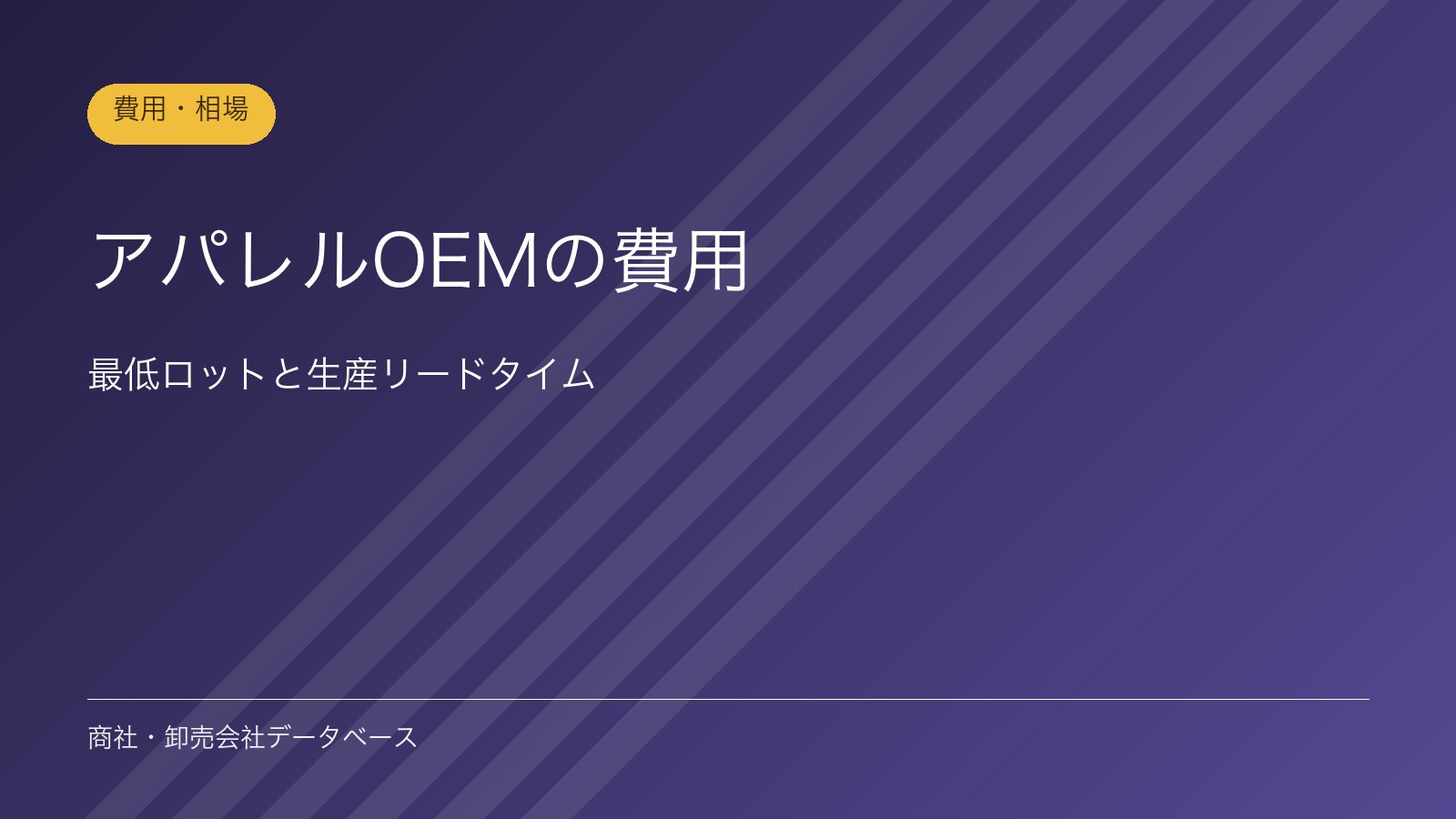 アパレルOEMの費用｜最低ロットと生産リードタイム
