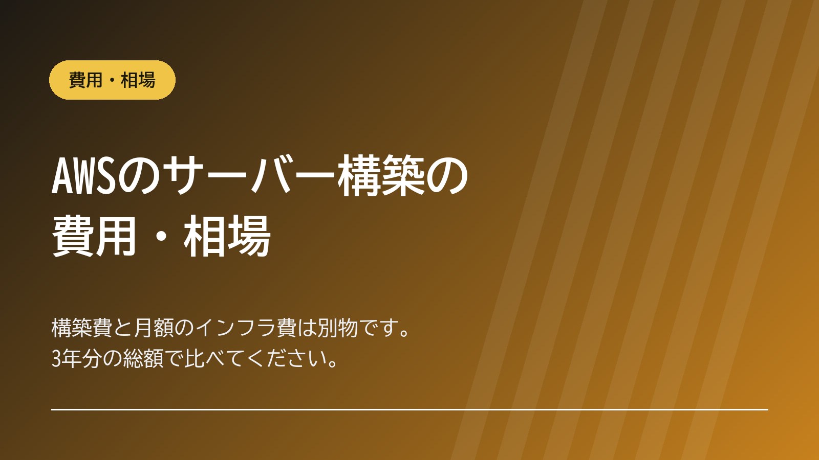 AWSのサーバー構築の費用・相場