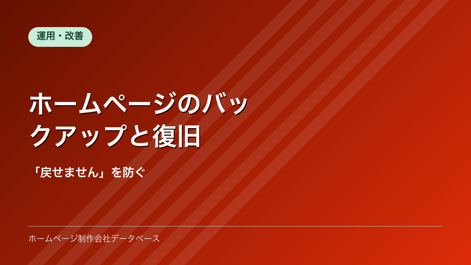 ホームページのバックアップと復旧｜「戻せません」を防ぐ