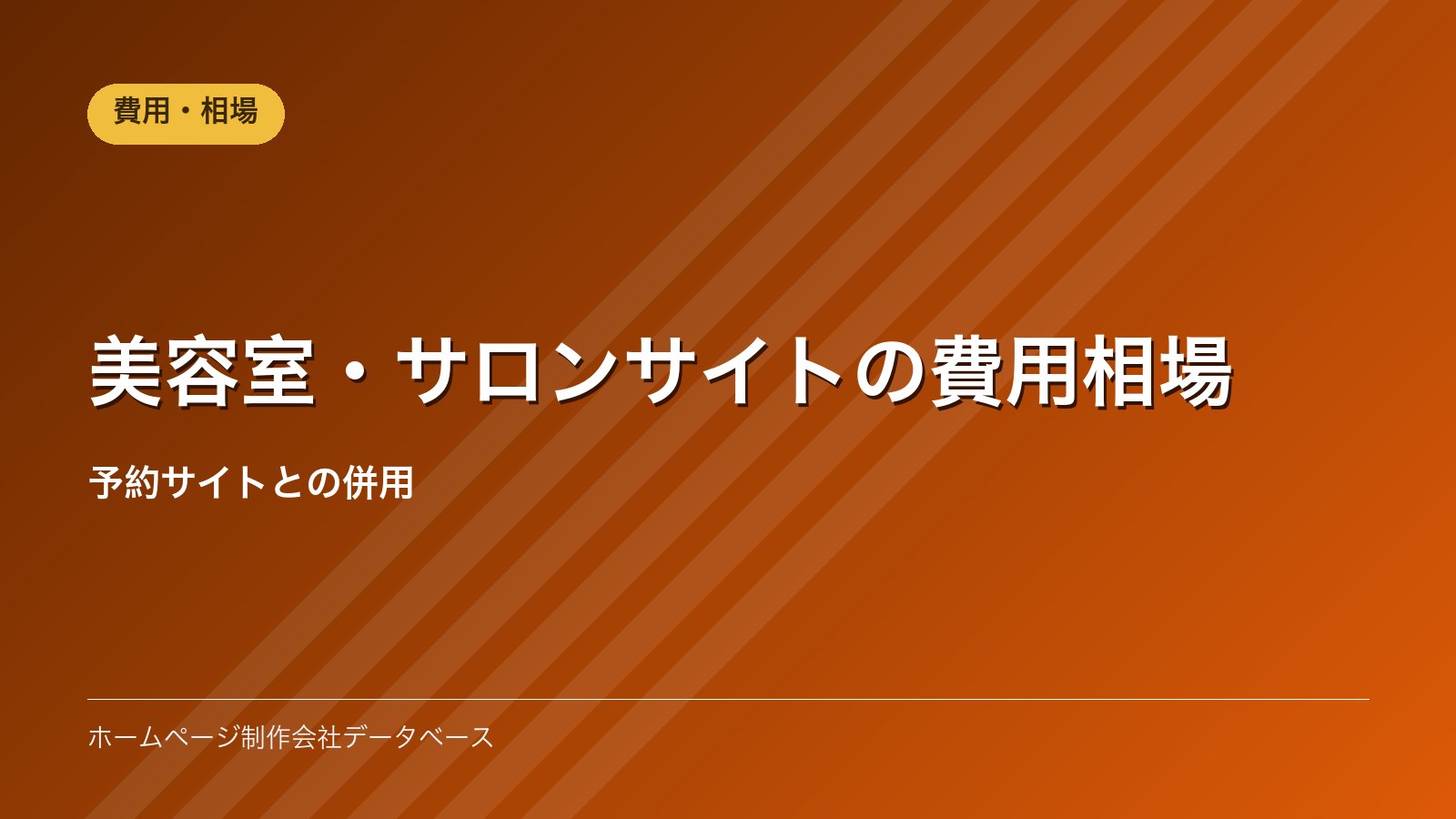 美容室・サロンサイトの費用相場｜予約サイトとの併用