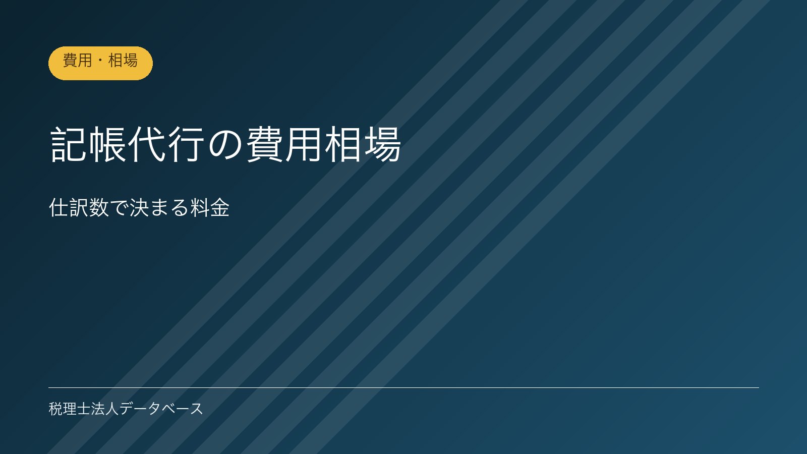 記帳代行の費用相場｜仕訳数で決まる料金
