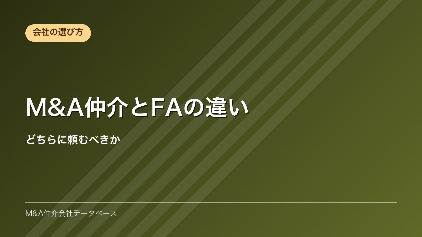 M&A仲介とFAの違い｜どちらに頼むべきか