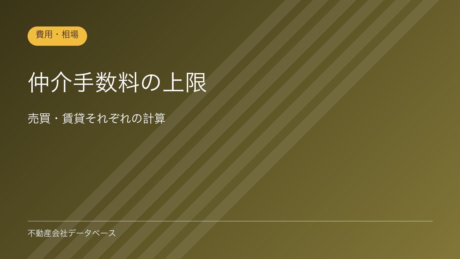 仲介手数料の上限｜売買・賃貸それぞれの計算