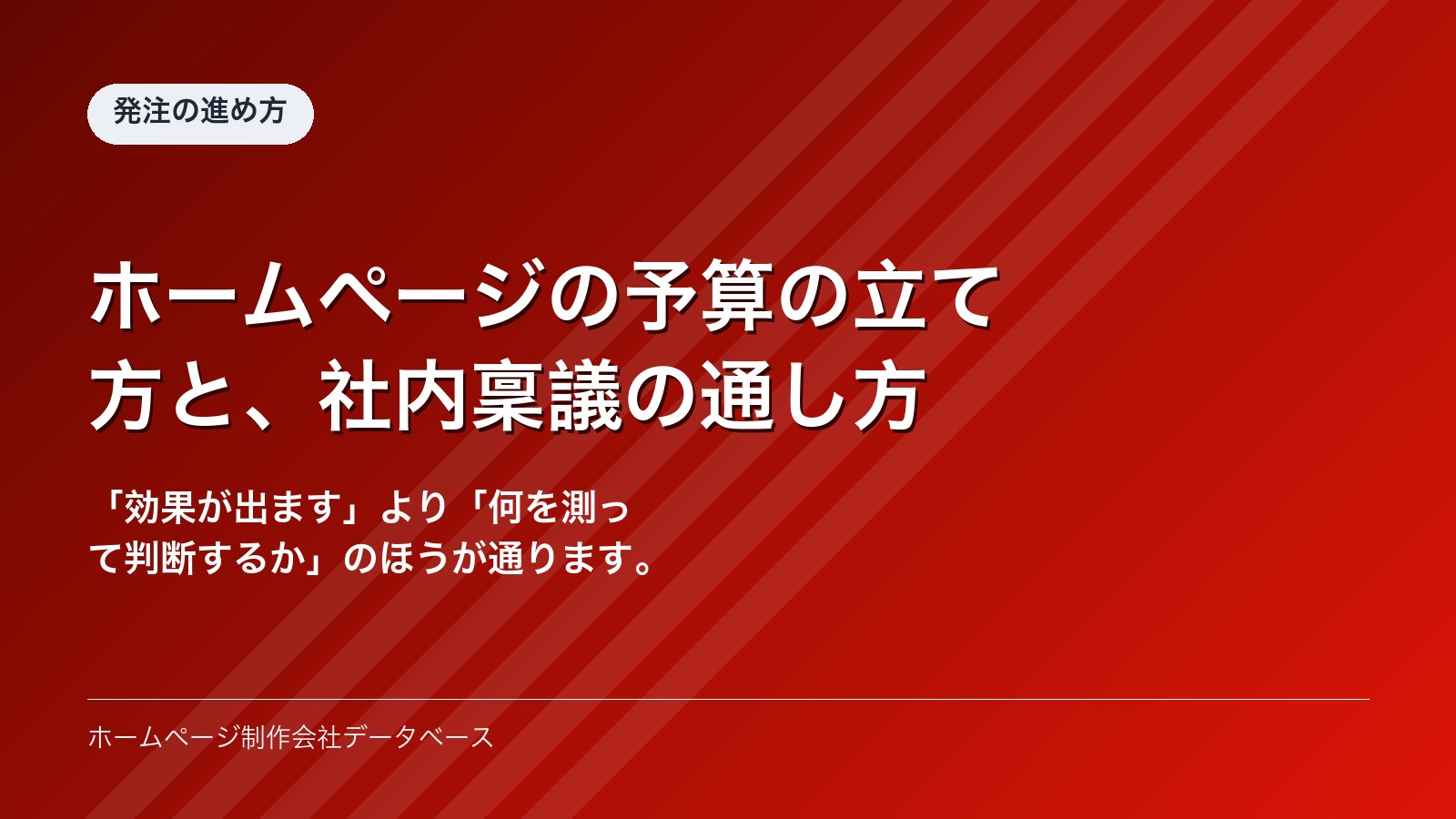 ホームページの予算の立て方と、社内稟議の通し方