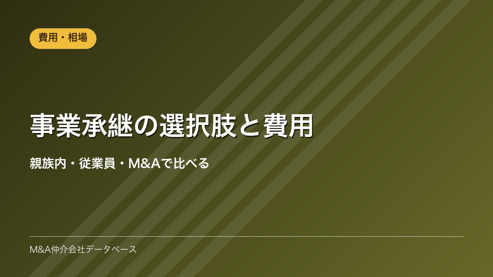 事業承継の選択肢と費用｜親族内・従業員・M&Aで比べる