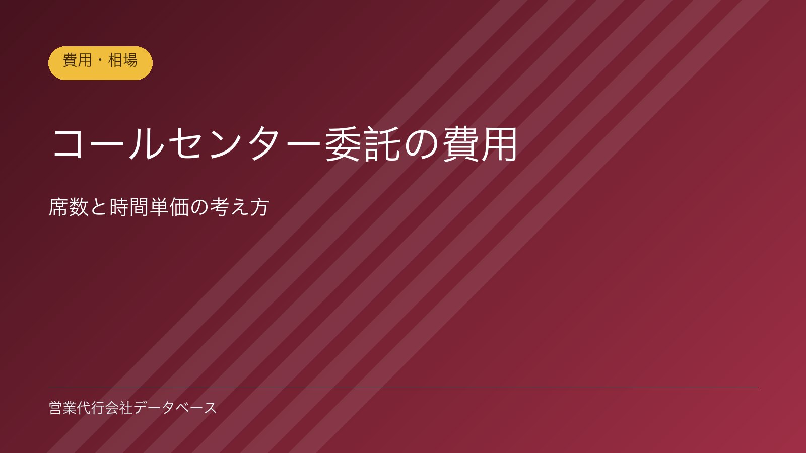 コールセンター委託の費用｜席数と時間単価の考え方
