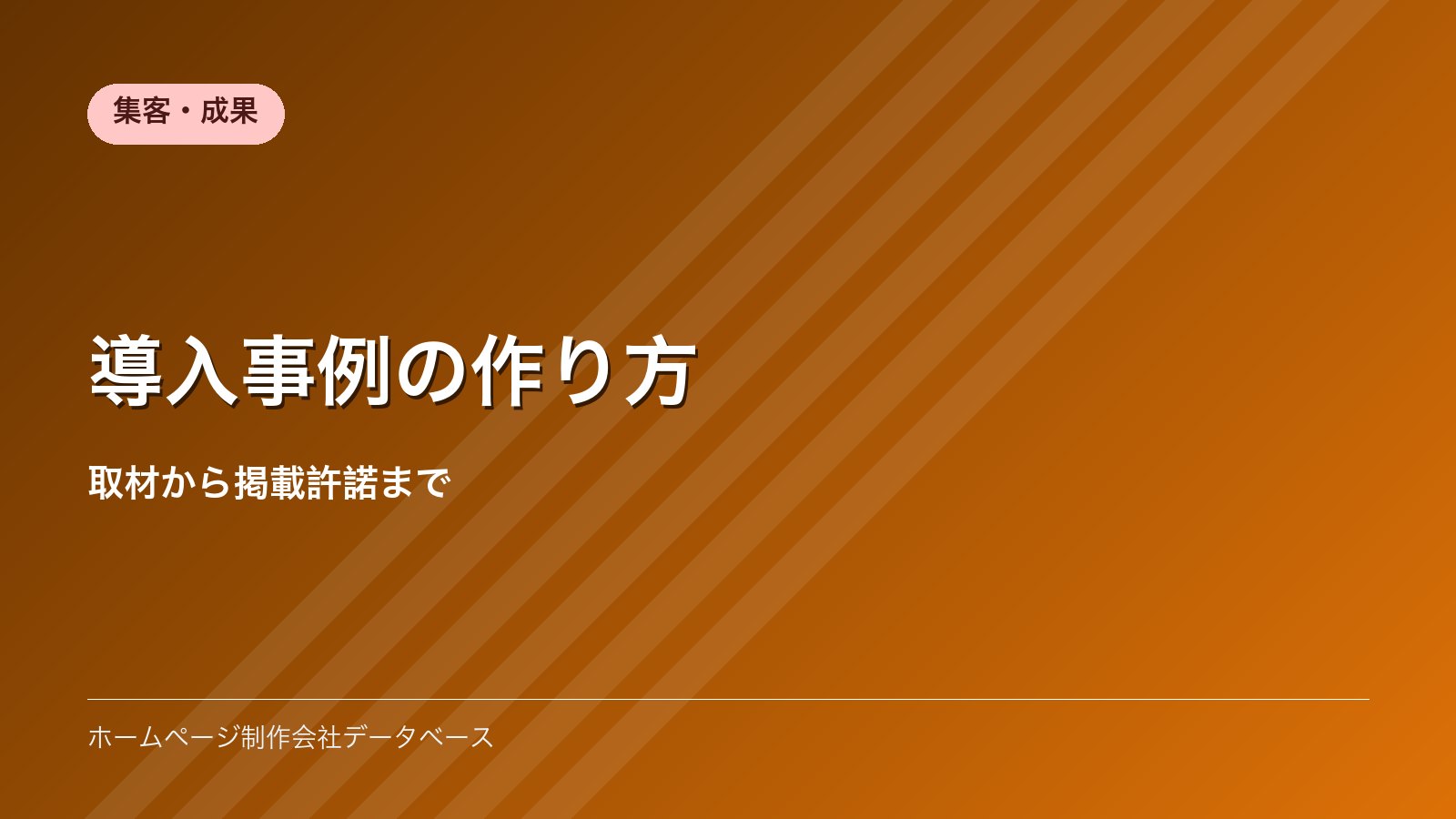 導入事例の作り方｜取材から掲載許諾まで