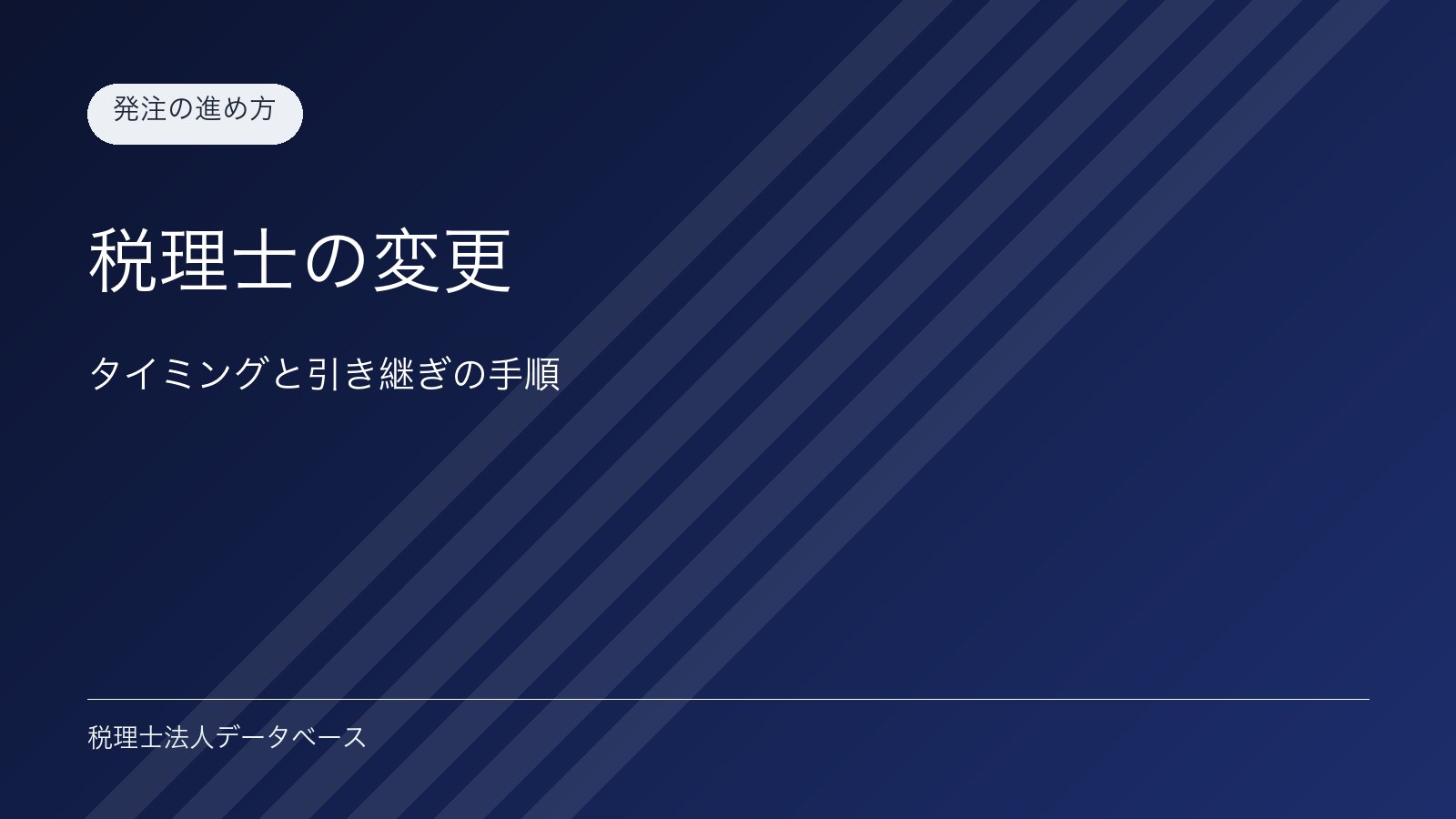 税理士の変更｜タイミングと引き継ぎの手順