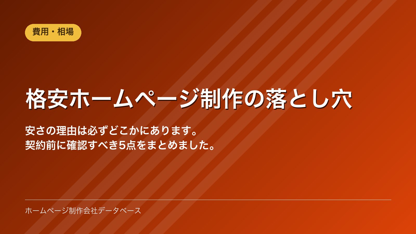 格安ホームページ制作の落とし穴