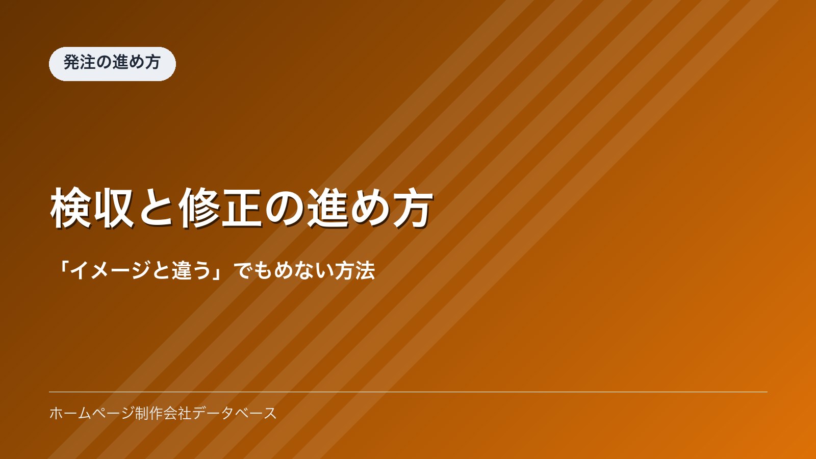 検収と修正の進め方｜「イメージと違う」でもめない方法