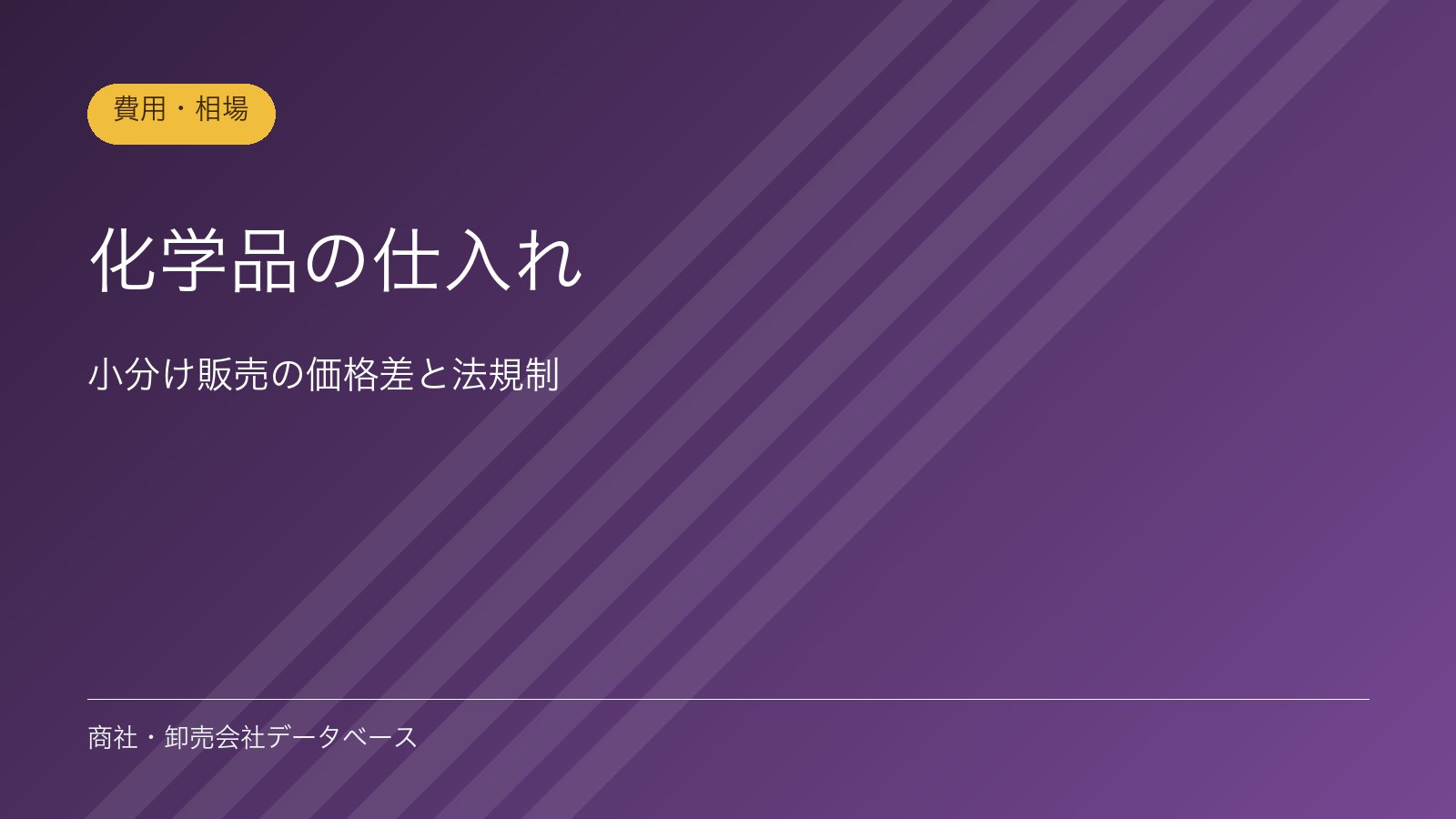 化学品の仕入れ｜小分け販売の価格差と法規制