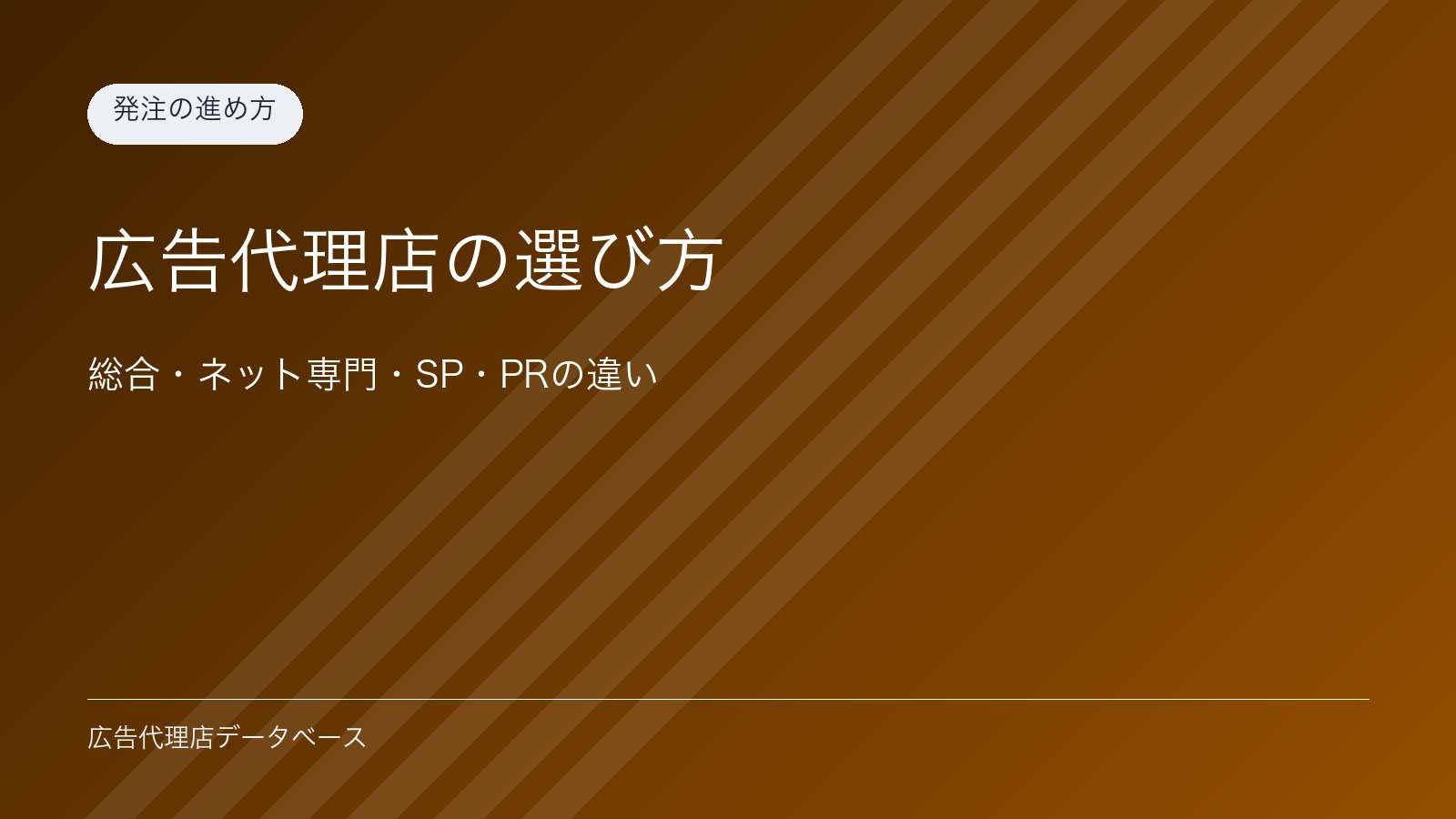 広告代理店の選び方｜総合・ネット専門・SP・PRの違い