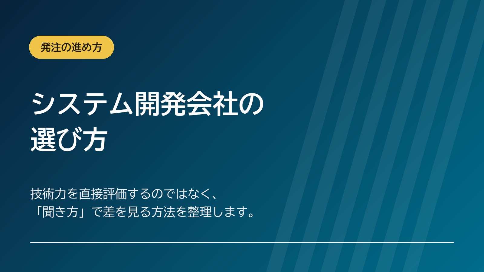 システム開発会社の選び方｜比較の観点とチェックリスト