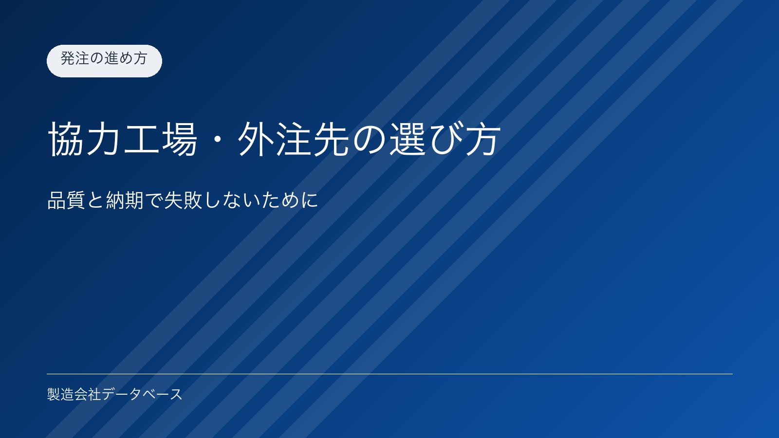 協力工場・外注先の選び方｜品質と納期で失敗しないために