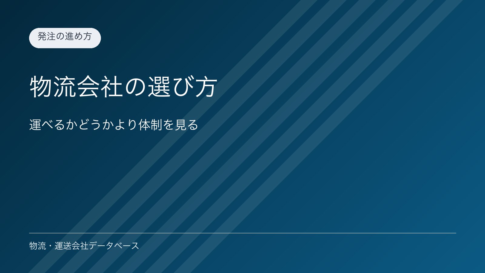 物流会社の選び方｜運べるかどうかより体制を見る