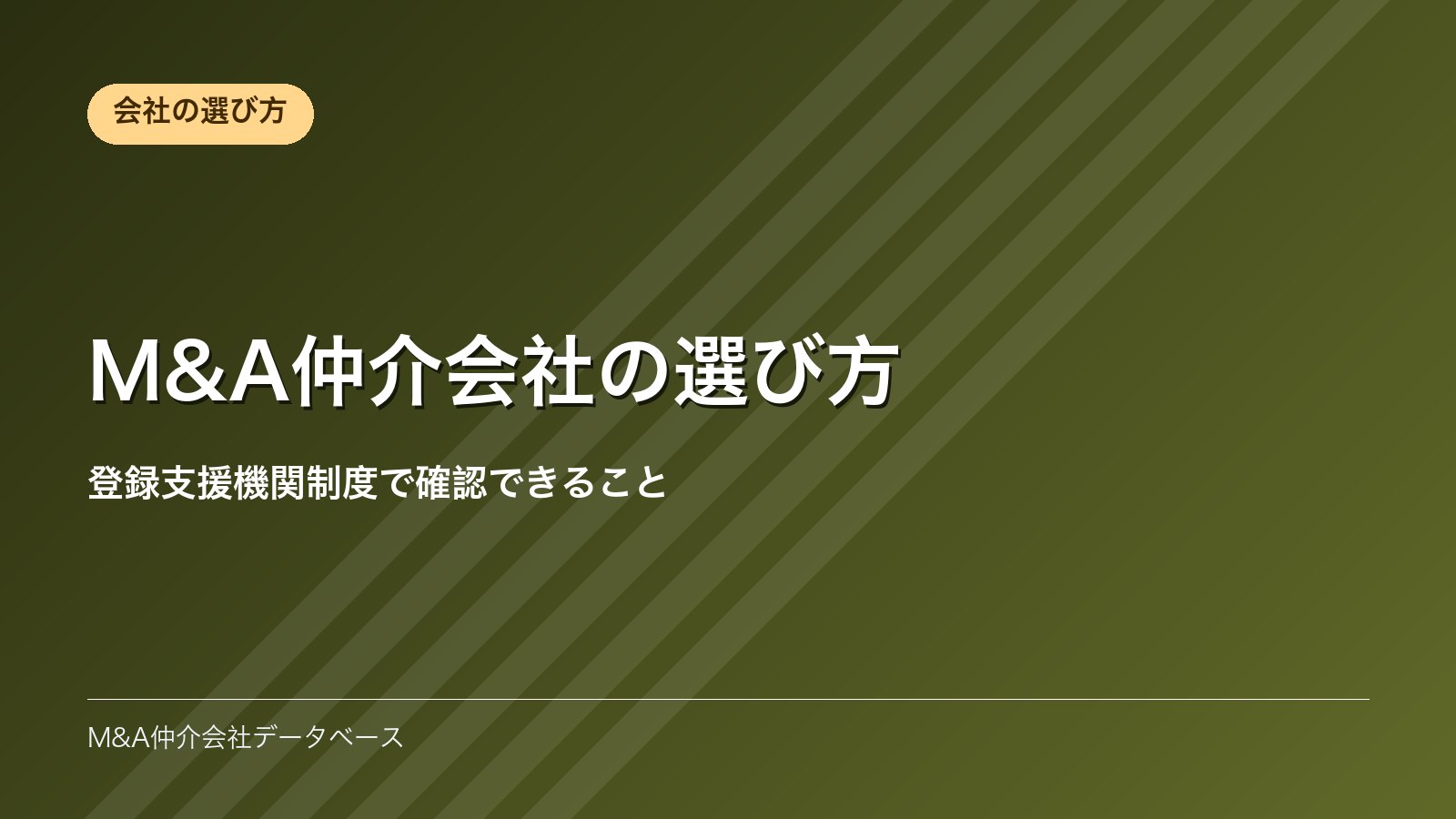 M&A仲介会社の選び方｜登録支援機関制度で確認できること