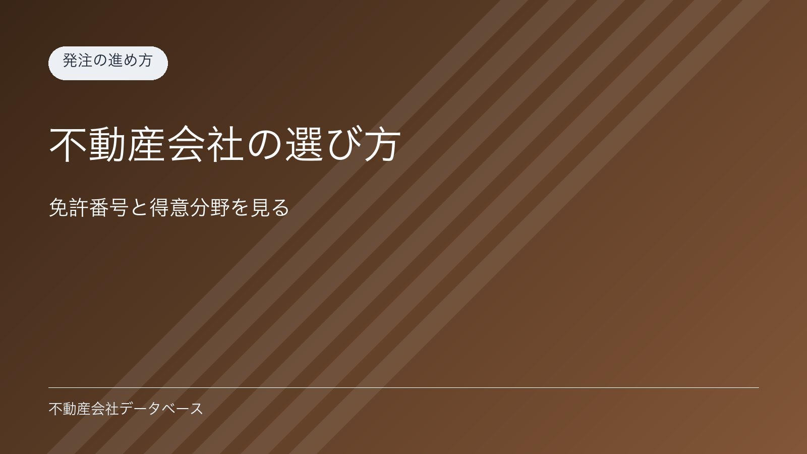 不動産会社の選び方｜免許番号と得意分野を見る