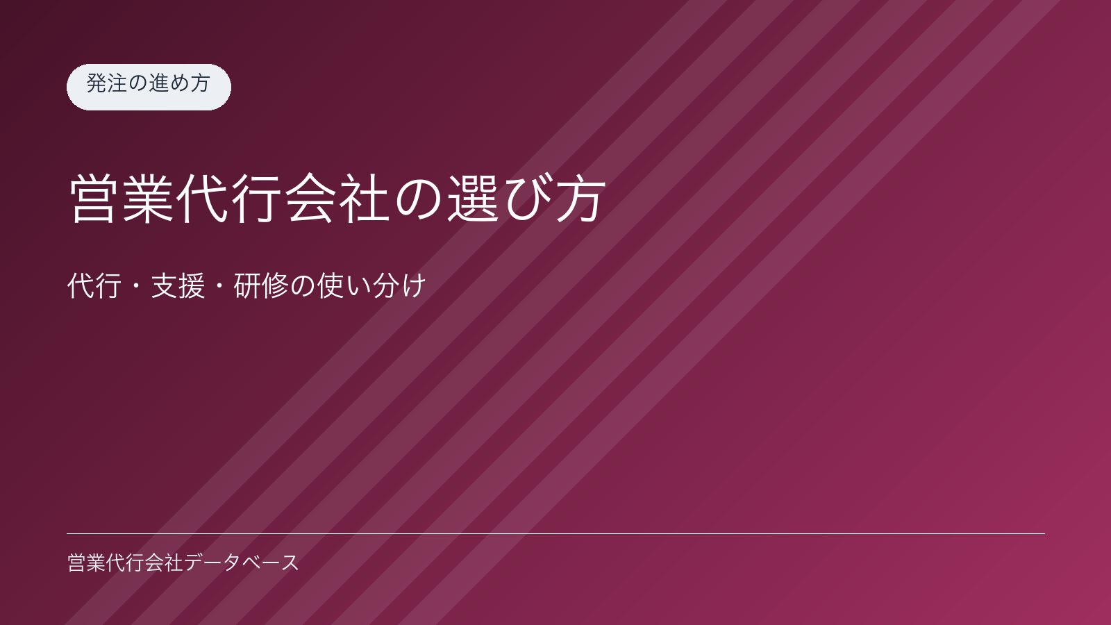 営業代行会社の選び方｜代行・支援・研修の使い分け