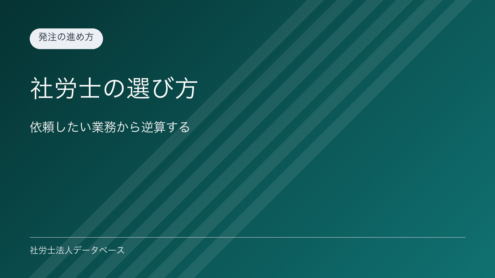 社労士の選び方｜依頼したい業務から逆算する