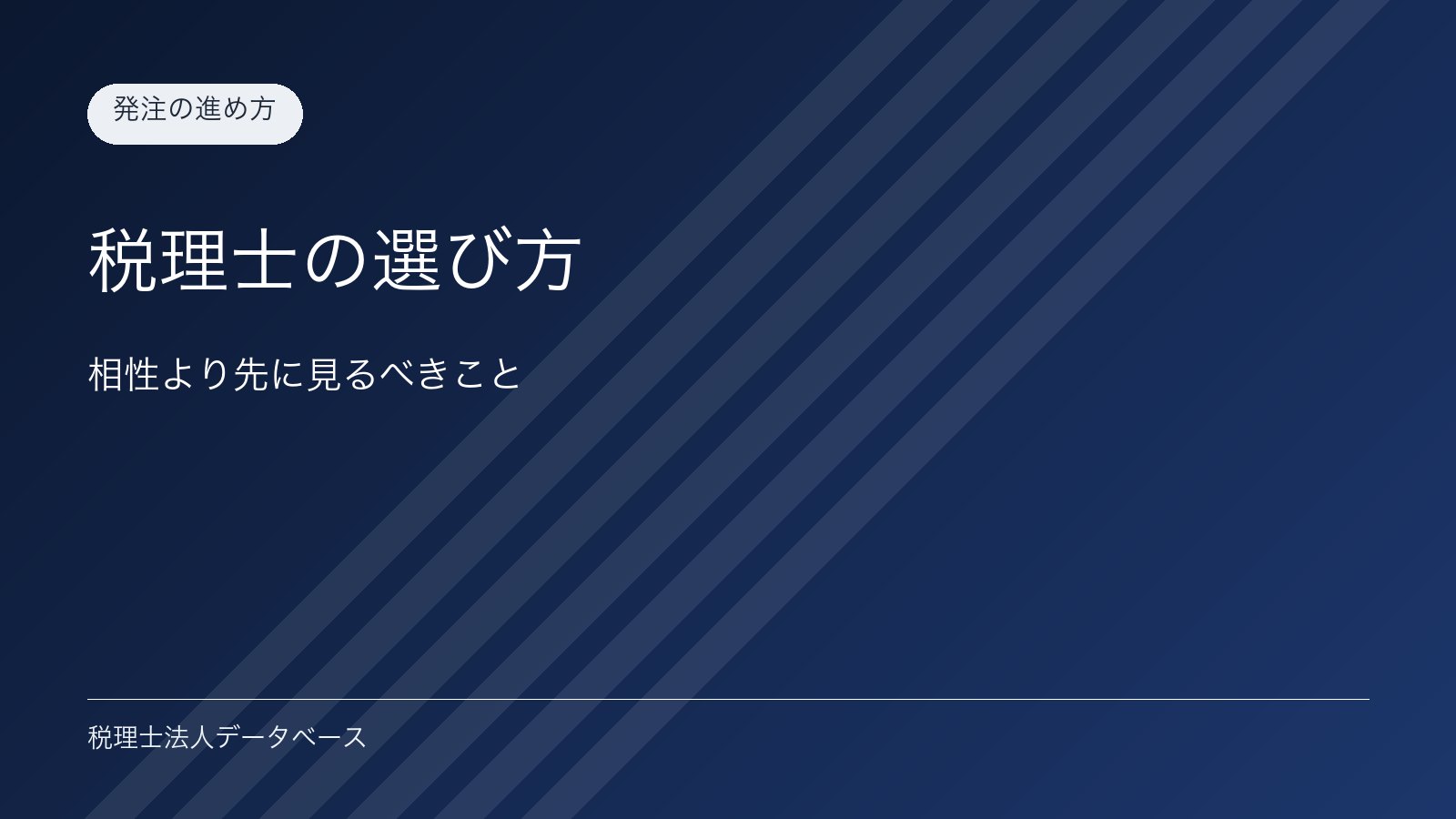 税理士の選び方｜相性より先に見るべきこと