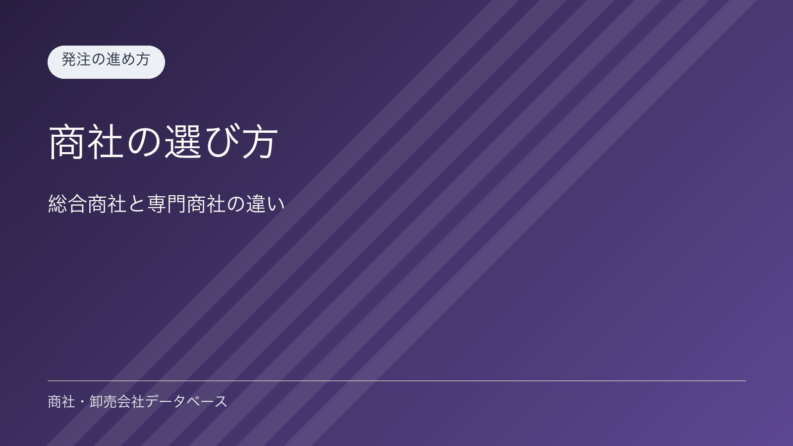 商社の選び方｜総合商社と専門商社の違い
