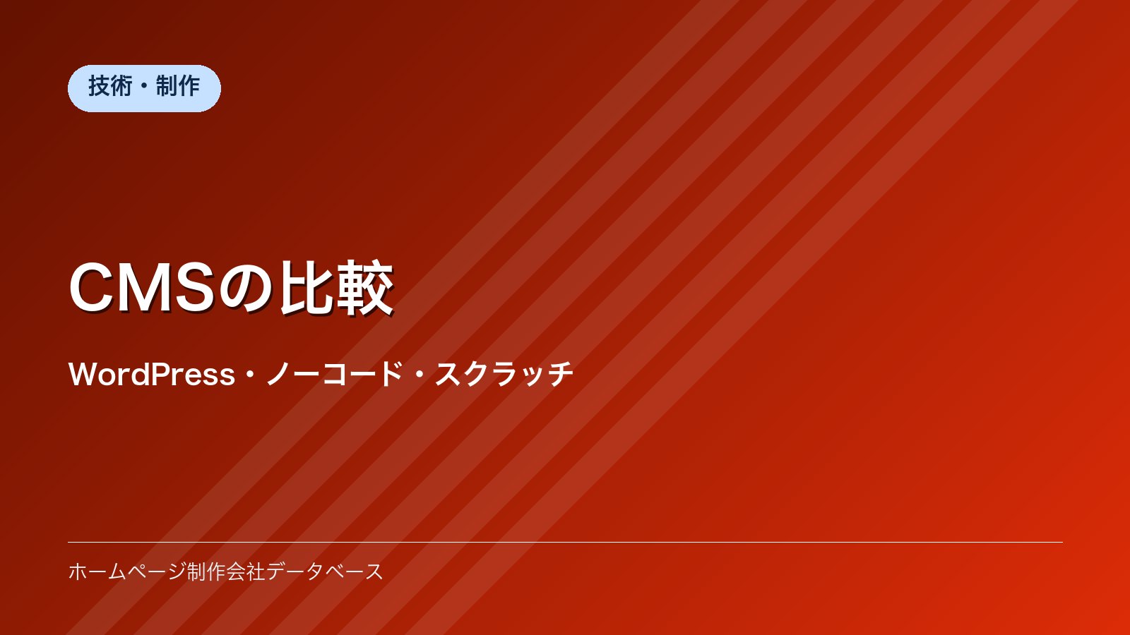 CMSの比較｜WordPress・ノーコード・スクラッチ