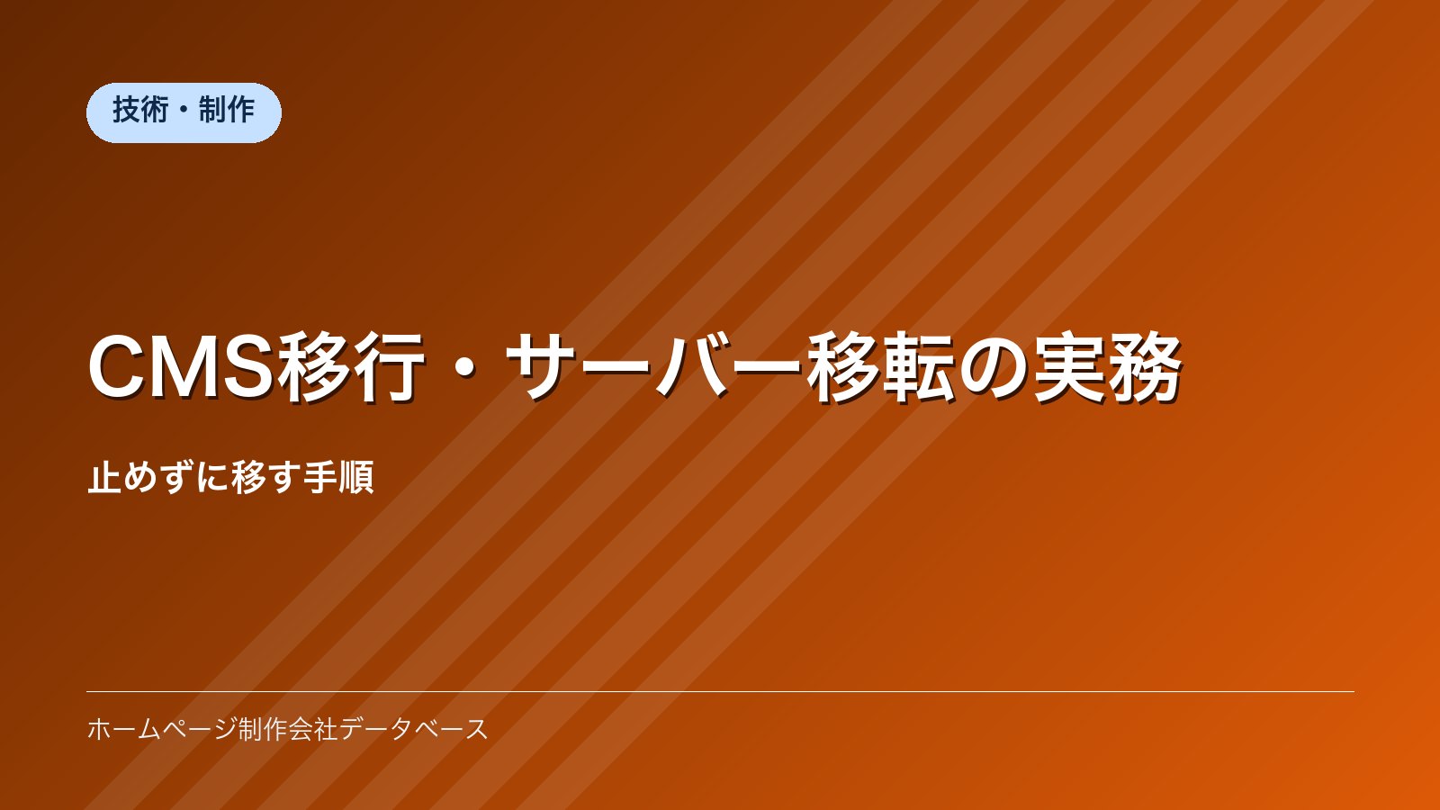 CMS移行・サーバー移転の実務｜止めずに移す手順