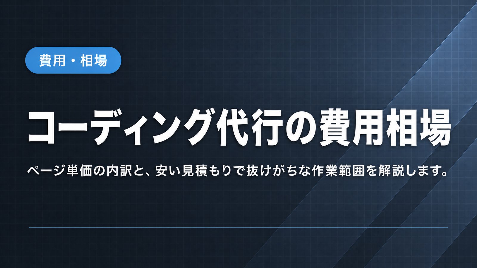 コーディング代行の費用相場
