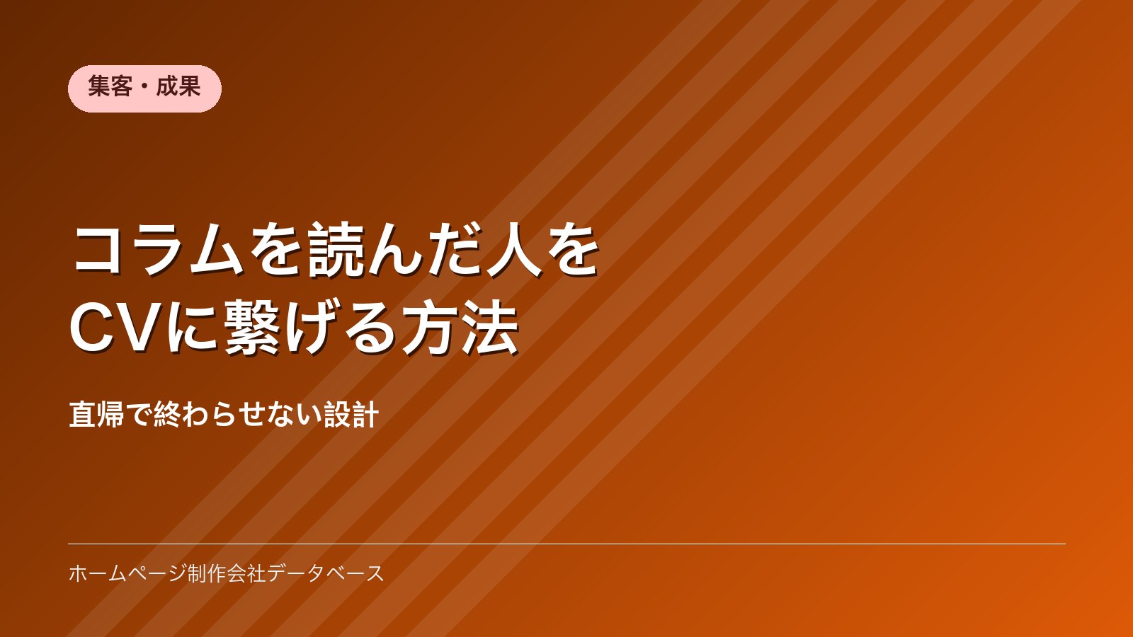 コラムを読んだ人をCVに繋げる方法｜直帰で終わらせない設計