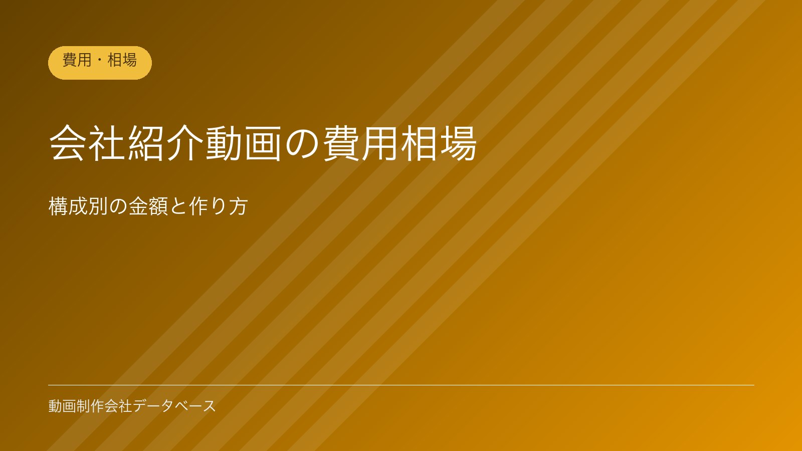 会社紹介動画の費用相場｜構成別の金額と作り方