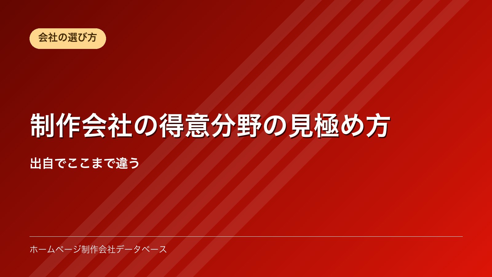 制作会社の得意分野の見極め方｜出自でここまで違う
