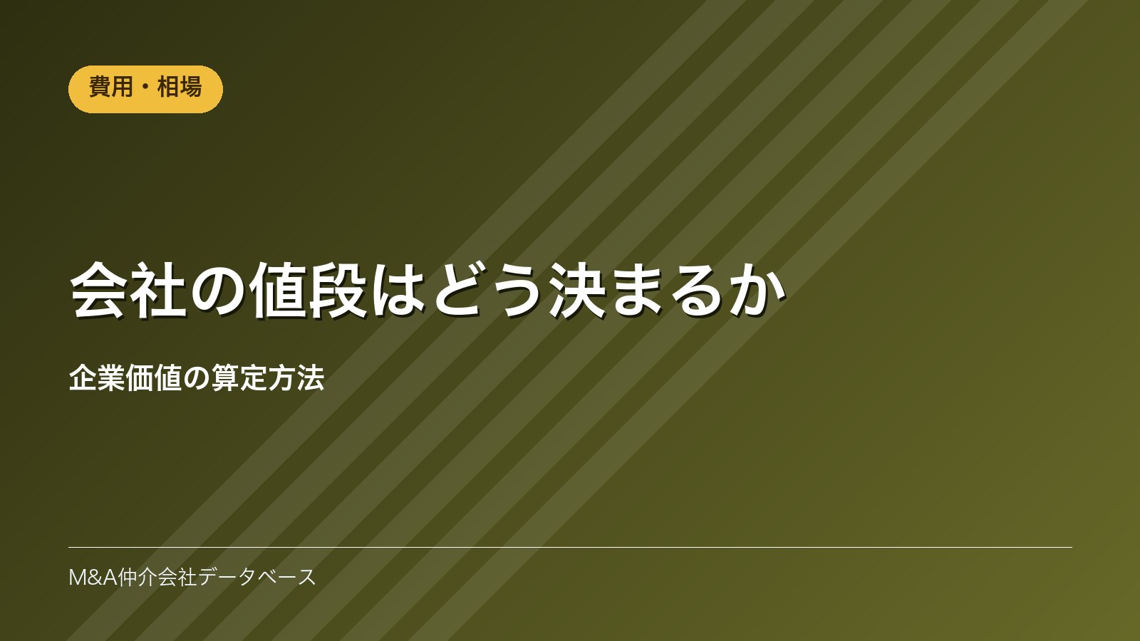会社の値段はどう決まるか｜企業価値の算定方法