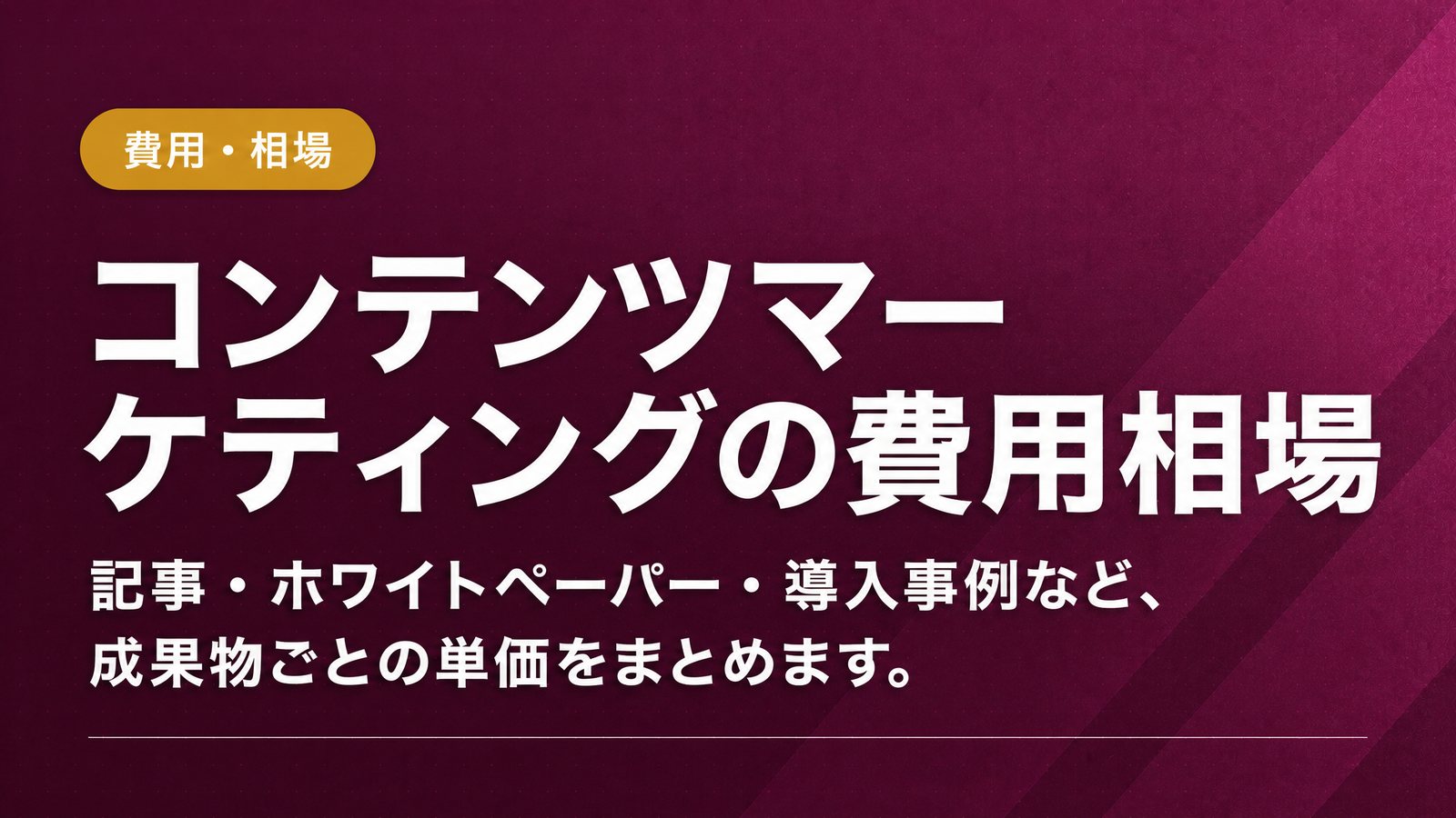 コンテンツマーケティングの費用相場