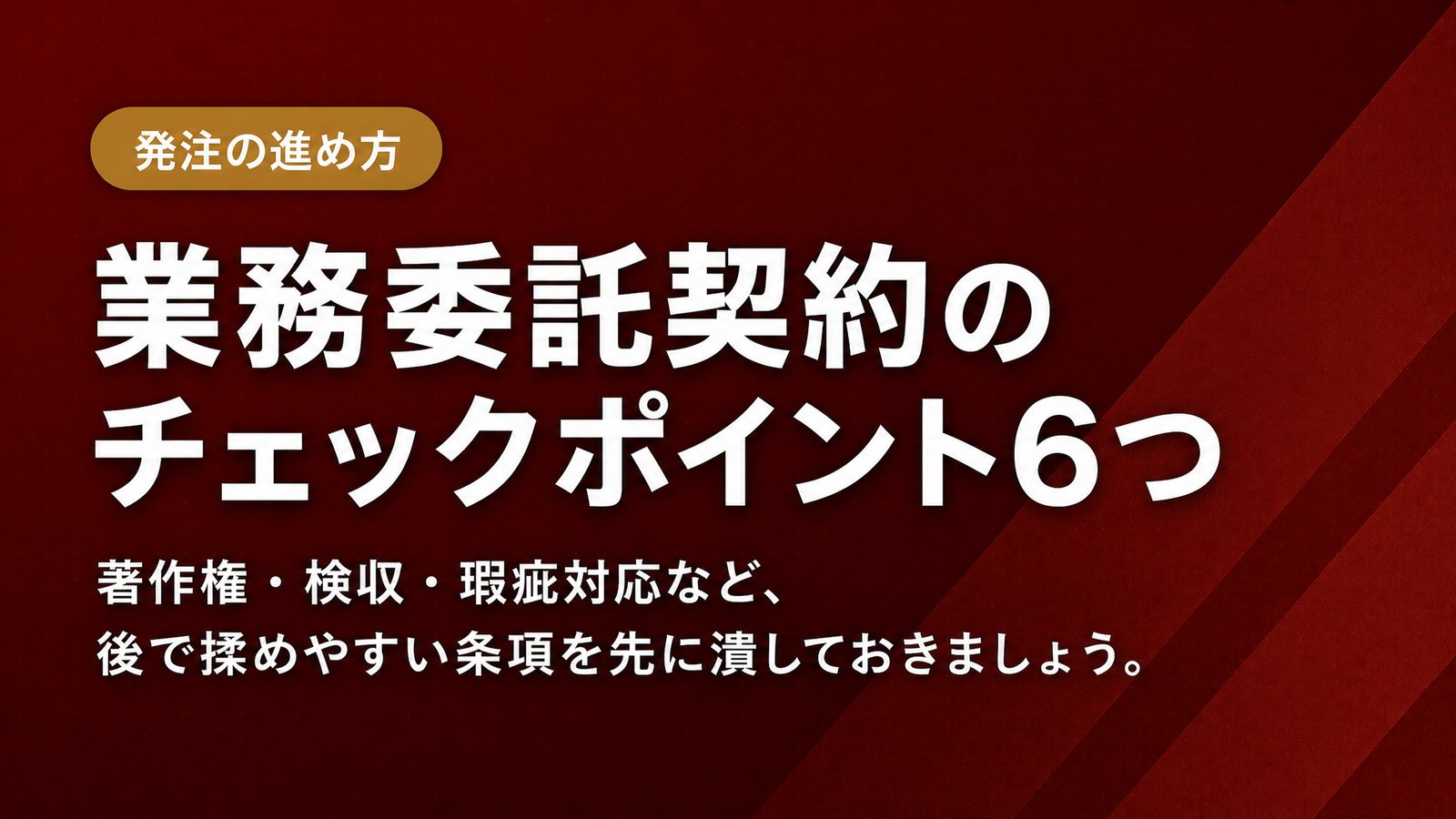 業務委託契約のチェックポイント6つ