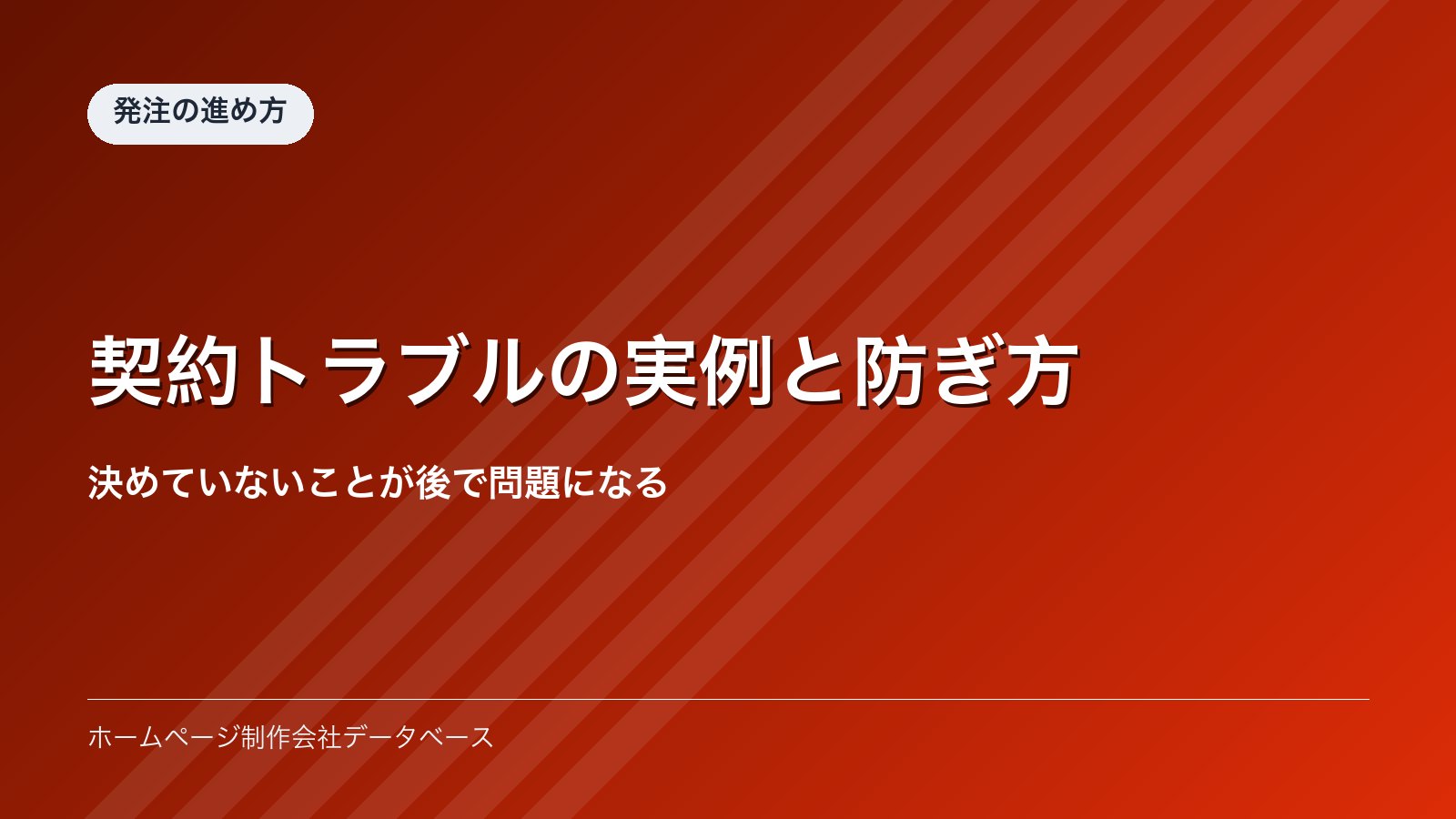 契約トラブルの実例と防ぎ方｜決めていないことが後で問題になる