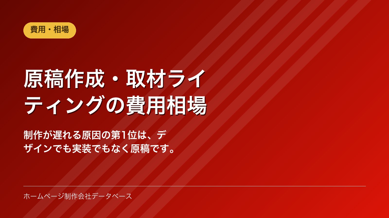原稿作成・取材ライティングの費用相場