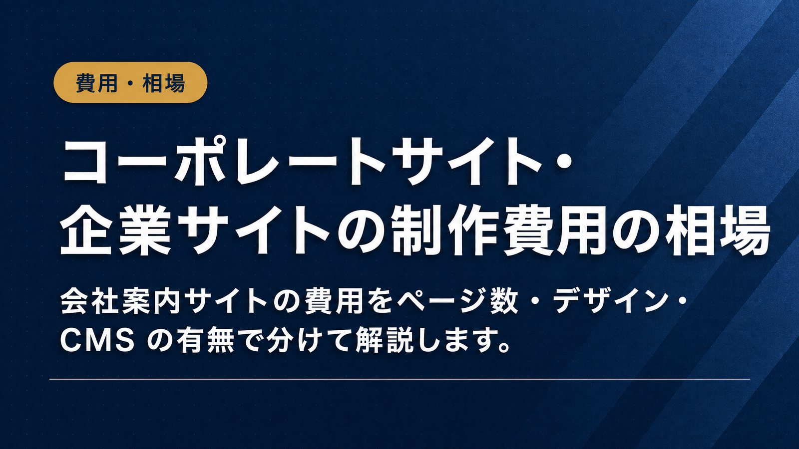 コーポレートサイト・企業サイトの制作費用の相場